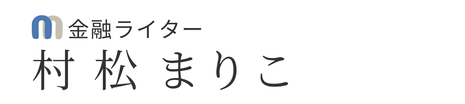 金融ライター 村松まりこのページ